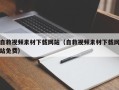 如东自救视频素材下载网站（自救视频素材下载网站免费）