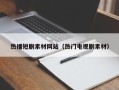 如东热播短剧素材网站（热门电视剧素材）
