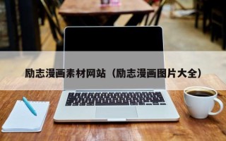 如东励志漫画素材网站（励志漫画图片大全）