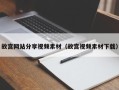 如东故宫网站分享视频素材（故宫视频素材下载）