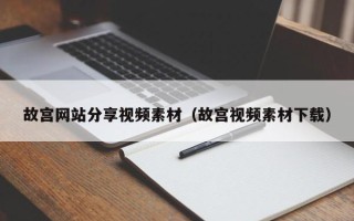 如东故宫网站分享视频素材（故宫视频素材下载）