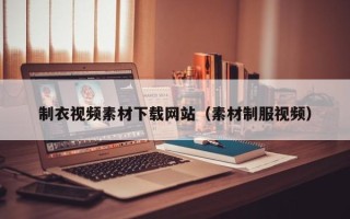 如东制衣视频素材下载网站（素材制服视频）