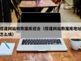 如东搭建网站和数据库结合（搭建网站数据库地址怎么填）