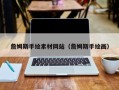 如东詹姆斯手绘素材网站（詹姆斯手绘画）