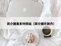如东简介图案素材网站（简介图片制作）