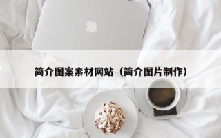 如东简介图案素材网站（简介图片制作）
