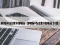 如东网络对战素材网站（网络对战素材网站下载）