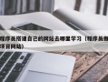 如东程序员搭建自己的网站去哪里学习（程序员做项目网站）