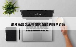 如东跑分系统怎么搭建网站的的简单介绍